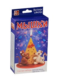 Набор Лепим свечи Мышки 25С 1553-08