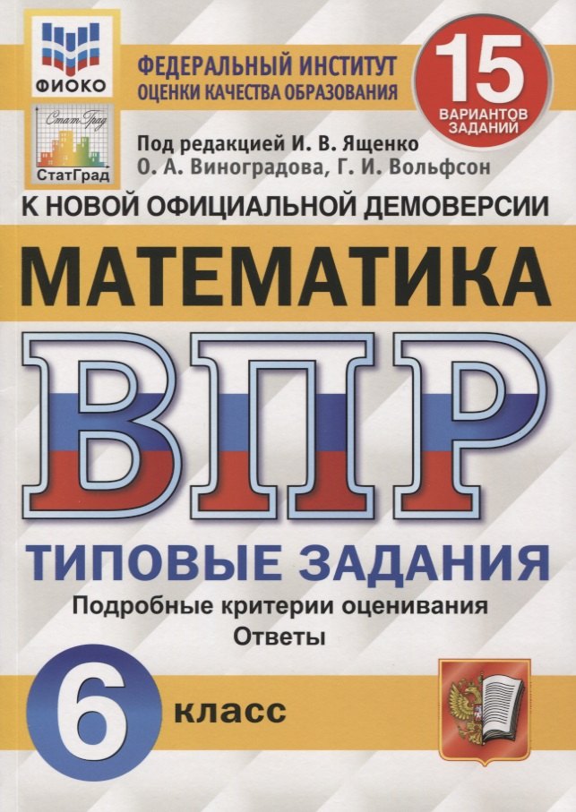 

Математика. Всероссийская проверочная работа. 6 класс. 15 вариантов. Типовые задания. Подробные критерии оценивания. Ответы