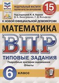 Математика. Всероссийская проверочная работа. 6 класс. 15 вариантов. Типовые задания. Подробные критерии оценивания. Ответы - 0