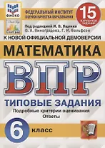 Математика. Всероссийская проверочная работа. 6 класс. 15 вариантов. Типовые задания. Подробные критерии оценивания. Ответы