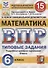 Математика. Всероссийская проверочная работа. 6 класс. 15 вариантов. Типовые задания. Подробные критерии оценивания. Ответы - 0