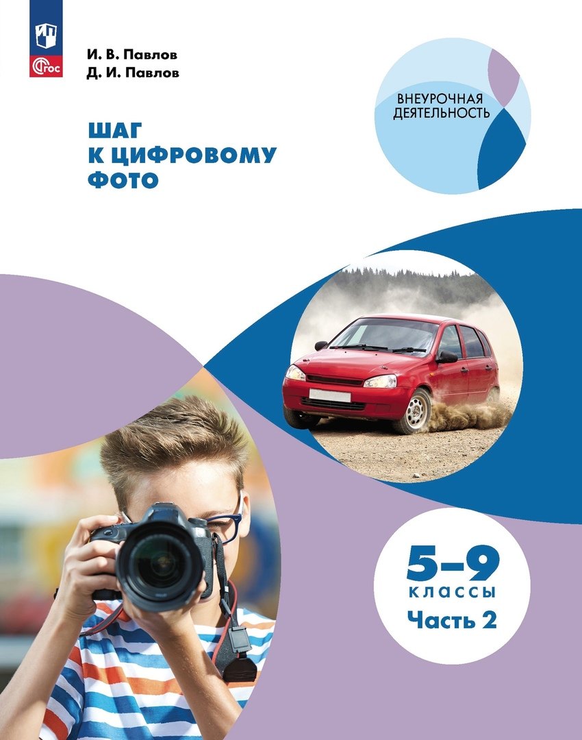 

Шаг к цифровому фото. 5-9 классы. В 2 частях. Часть 2