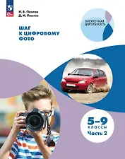 Шаг к цифровому фото. 5-9 классы. В 2 частях. Часть 2