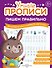 Комплект из 4-х пособий. Пишем правильно. 6-7 лет - 1