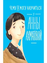 Чему я могу научиться у Анны Ахматовой