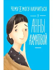 Чему я могу научиться у Анны Ахматовой