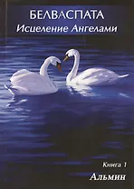 Белваспата. Исцеление Ангелами. Книга 1
