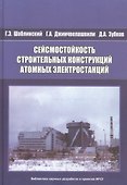 Сейсмостойкость строительных конструкций атомных электростанций - 0