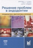 Решение проблем в эндодонтии - 0