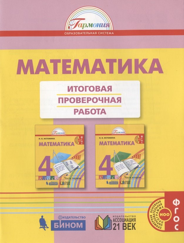 

Математика. Итоговая проверочная работа. 4 класс
