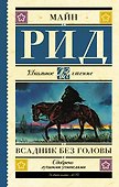 Всадник без головы - 0