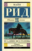 Всадник без головы