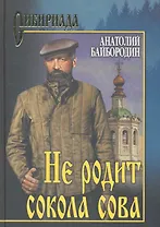 Не родит сокола сова : роман, повесть