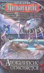Апокалипсис отменяется. Сингулярность-2: сборник рассказов