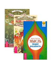 Мысль творит реальность Магия и немного хитрости Магия для дома (3517) (компл. 3кн.)