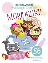 Многоразовые развивающие наклейки. Мордашки. Вып.3
