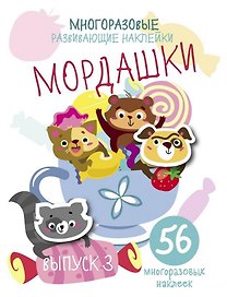 Многоразовые развивающие наклейки. Мордашки. Вып.3