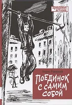 Поединок с самим собой. Повесть