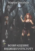 Возвращение Видящего Пустоту