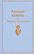 Лунный камень