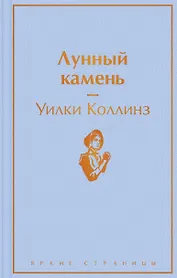 Лунный камень