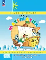 Математика. 2 класс. Учебное пособие-тетрадь. В 3-х частях. Часть 2