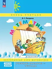 Математика. 2 класс. Учебное пособие-тетрадь. В 3-х частях. Часть 2