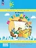 Математика. 2 класс. Учебное пособие-тетрадь. В 3-х частях. Часть 2 - 0