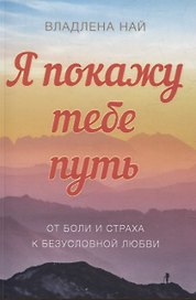 Я подарю тебе путь От боли и страха к безусловной любви