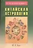 Китайская астрология (мВЧВХБЗО) Хью - 0