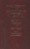 Творения. Письма разных лет 1859-1908 том 1 1859-1901 (комплект 2 книги) - 0
