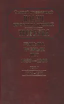 Творения. Письма разных лет 1859-1908 том 1 1859-1901 (комплект 2 книги)