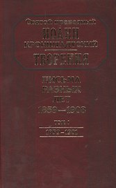 Творения. Письма разных лет 1859-1908 том 1 1859-1901 (комплект 2 книги)