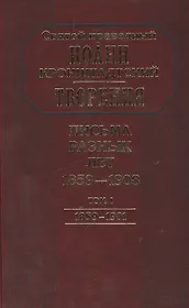 Творения. Письма разных лет 1859-1908 том 1 1859-1901 (комплект 2 книги)