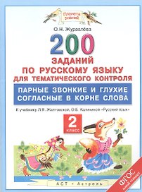 200 заданий по русскому языку для тематического контроля : парные звонкие и глухие согласные в корне слова : 2 класс. ФГОС