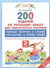 200 заданий по русскому языку для тематического контроля : парные звонкие и глухие согласные в корне слова : 2 класс. ФГОС