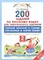 200 заданий по русскому языку для тематического контроля : парные звонкие и глухие согласные в корне слова : 2 класс. ФГОС - 0
