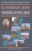 Балтийское море. Энциклопедия. - 0