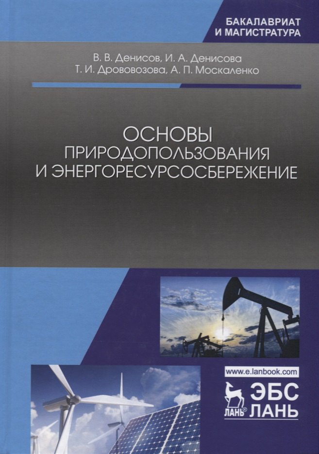

Основы природопользования и энергоресурсосбережения. Уч. Пособие
