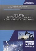 Основы природопользования и энергоресурсосбережения. Уч. Пособие - 0