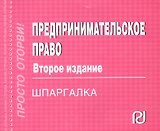Предпринимательское право. Шпаргалка