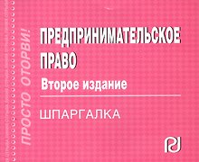 Предпринимательское право. Шпаргалка