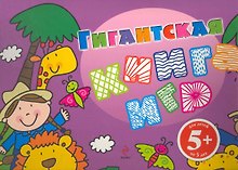 Гигантская книга игр / Для детей от 5 лет