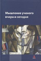 Мышление ученого вчера и сегодня: Коллективная монография - (Библиотека Журнала Эпистемология & философия науки)
