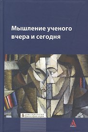Мышление ученого вчера и сегодня: Коллективная монография - (Библиотека Журнала Эпистемология & философия науки)