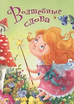 4 Разворота. Волшебные слова