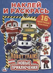 Новые приключения. Робот Трейнс. наклей и раскрась.