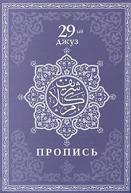 Пропись. 29-ый джуз