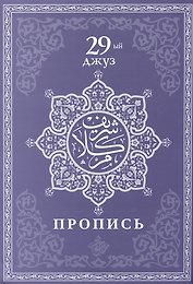 Пропись. 29-ый джуз