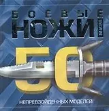 Боевые ножи мира.50непревзойден.моделей